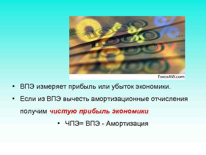  • ВПЭ измеряет прибыль или убыток экономики. • Если из ВПЭ вычесть амортизационные