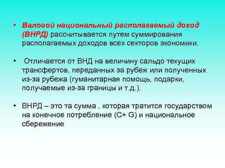  • Валовой национальный располагаемый доход (ВНРД) рассчитывается путем суммирования располагаемых доходов всех секторов