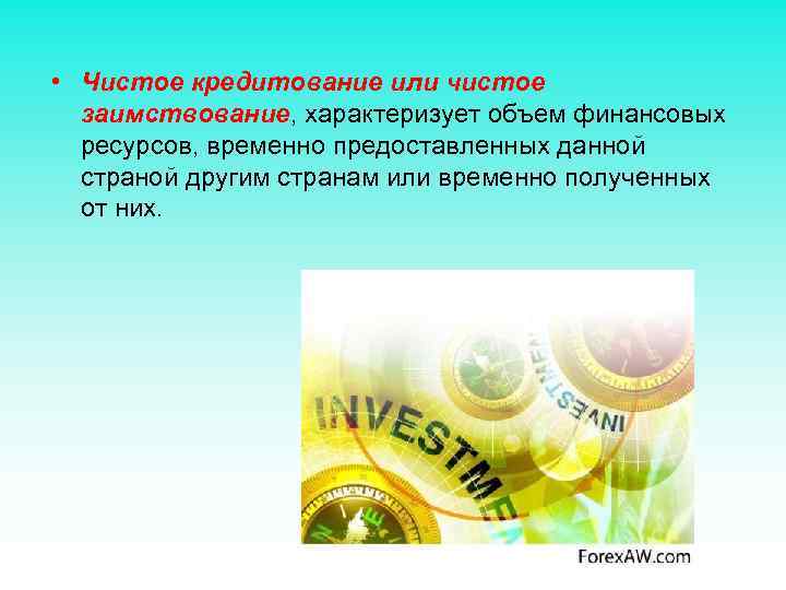  • Чистое кредитование или чистое заимствование, характеризует объем финансовых ресурсов, временно предоставленных данной