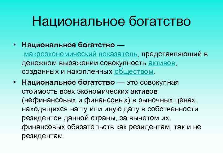 Национальное богатство • Национальное богатство — макроэкономический показатель, представляющий в денежном выражении совокупность активов,