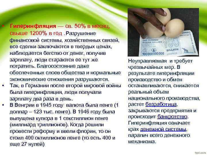  • Гиперинфляция — св. 50% в месяц, свыше 1200% в год. Разрушение •