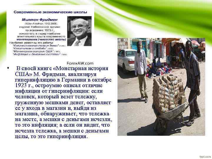  • В своей книге «Монетарная история США» М. Фридман, анализируя гиперинфляцию в Германии