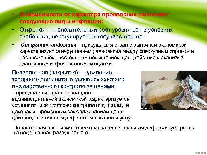  • В зависимости от характера проявления различают следующие виды инфляции: • Открытая —