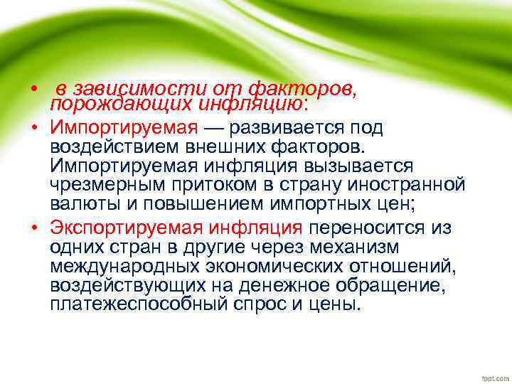  • в зависимости от факторов, порождающих инфляцию: • Импортируемая — развивается под воздействием