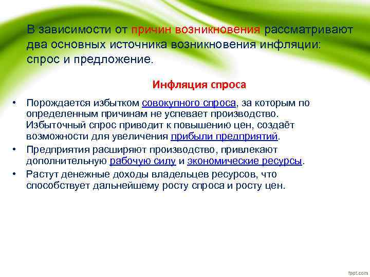 В зависимости от причин возникновения рассматривают два основных источника возникновения инфляции: спрос и предложение.