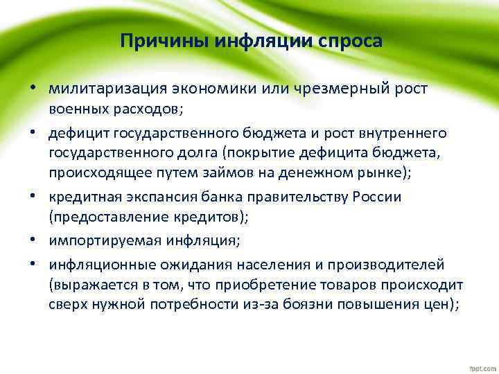 Причины инфляции спроса • милитаризация экономики или чрезмерный рост • • военных расходов; дефицит