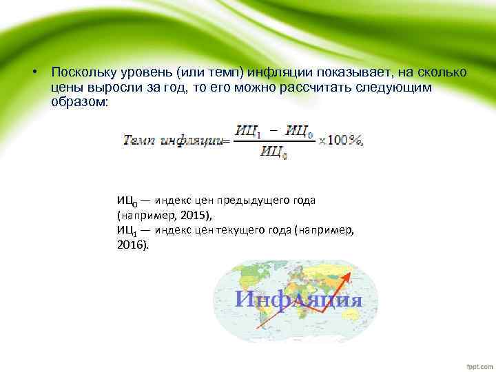 Определить темп инфляции за 5 лет. Уровень инфляции показывает.