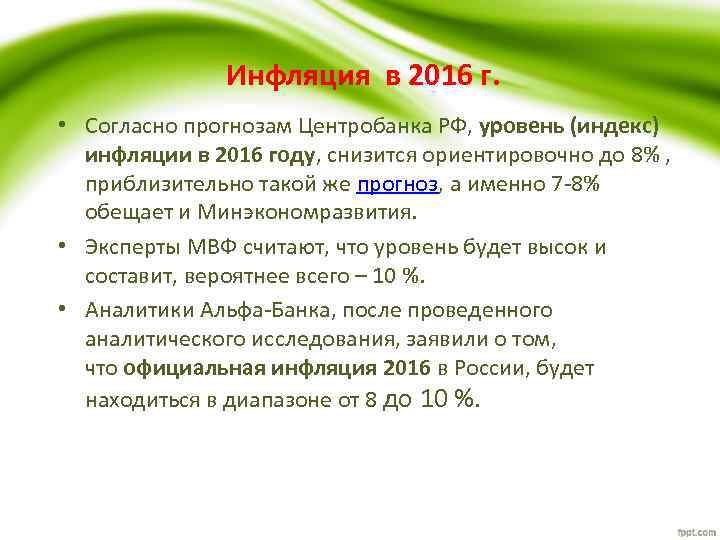 Инфляция в 2016 г. • Согласно прогнозам Центробанка РФ, уровень (индекс) инфляции в 2016