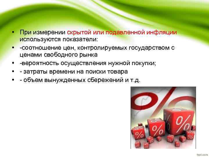  • При измерении скрытой или подавленной инфляции используются показатели: • -соотношение цен, контролируемых