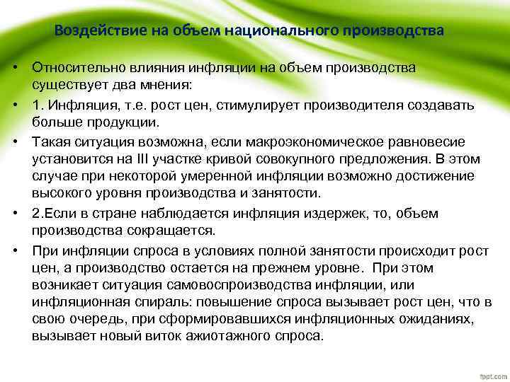 Воздействие на объем национального производства • Относительно влияния инфляции на объем производства существует два
