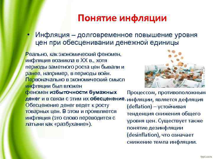Понятие инфляции • Инфляция – долговременное повышение уровня цен при обесценивании денежной единицы Реально,