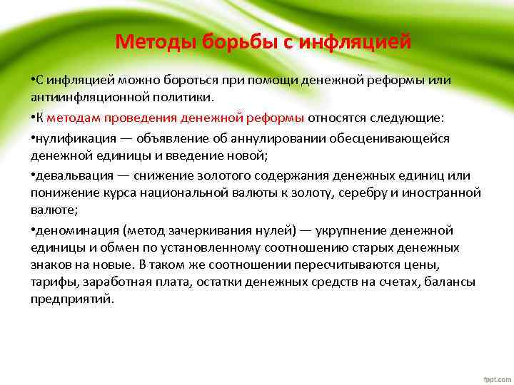 Методы борьбы с инфляцией • С инфляцией можно бороться при помощи денежной реформы или