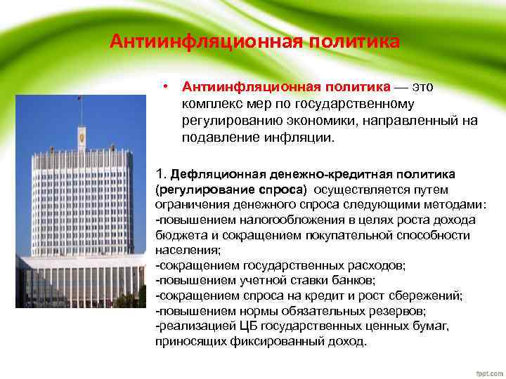 Антиинфляционная политика • Антиинфляционная политика — это комплекс мер по государственному регулированию экономики, направленный