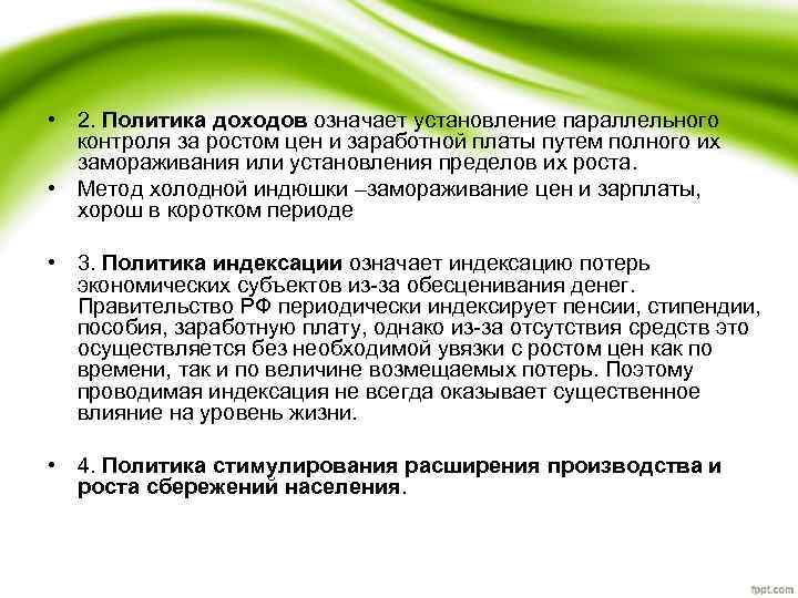  • 2. Политика доходов означает установление параллельного контроля за ростом цен и заработной