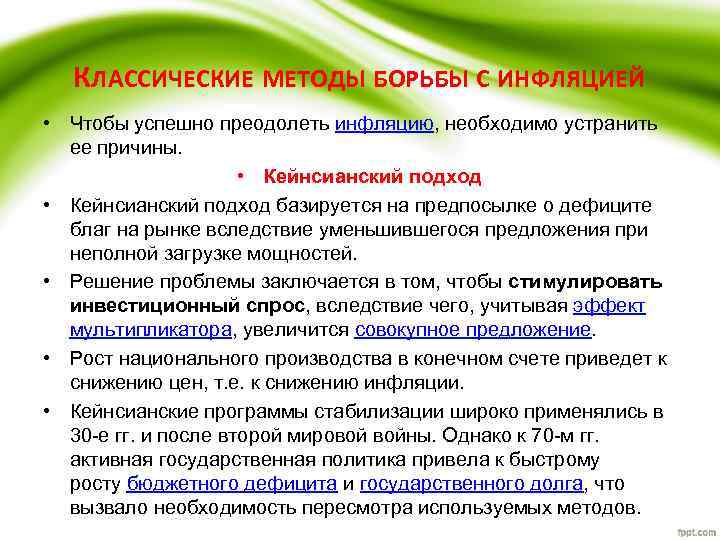 КЛАССИЧЕСКИЕ МЕТОДЫ БОРЬБЫ С ИНФЛЯЦИЕЙ • Чтобы успешно преодолеть инфляцию, необходимо устранить ее причины.