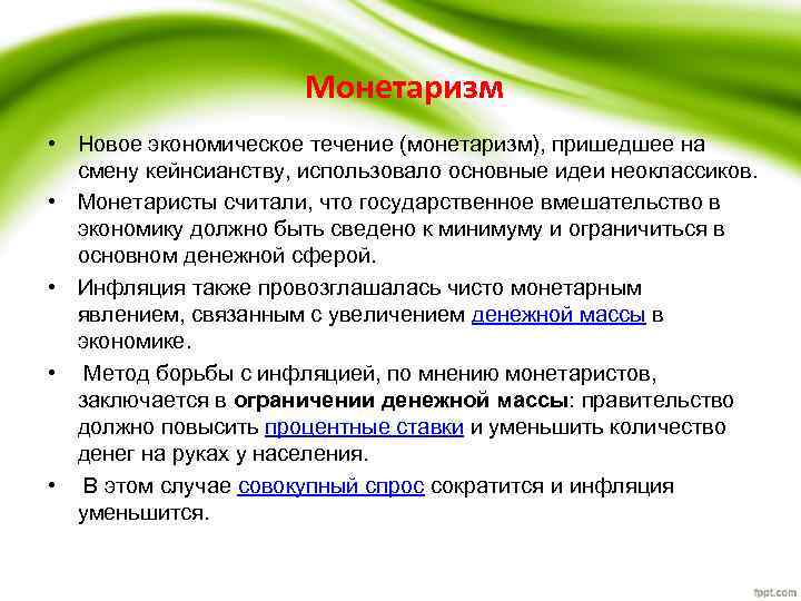 Экономические течения. Монетаризм безработицы. Естественная безработица в теории монетаристов. Отношение монетаристов к безработице. Монетаризм отношение к безработице.