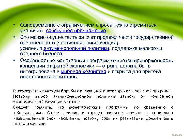  • Одновременно с ограничением спроса нужно стремиться увеличить совокупное предложение. • Это можно