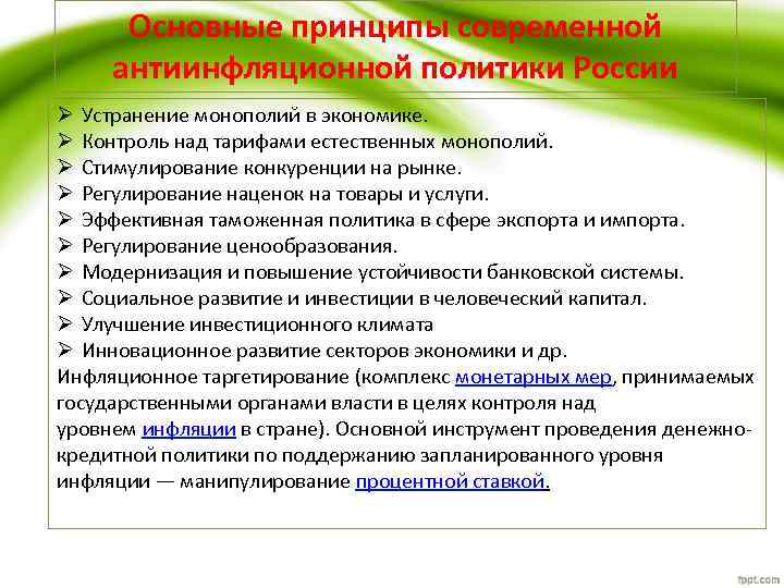 Основные принципы современной антиинфляционной политики России Ø Устранение монополий в экономике. Ø Контроль над