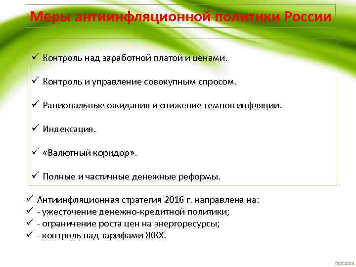 Меры антиинфляционной политики России ü Контроль над заработной платой и ценами. ü Контроль и