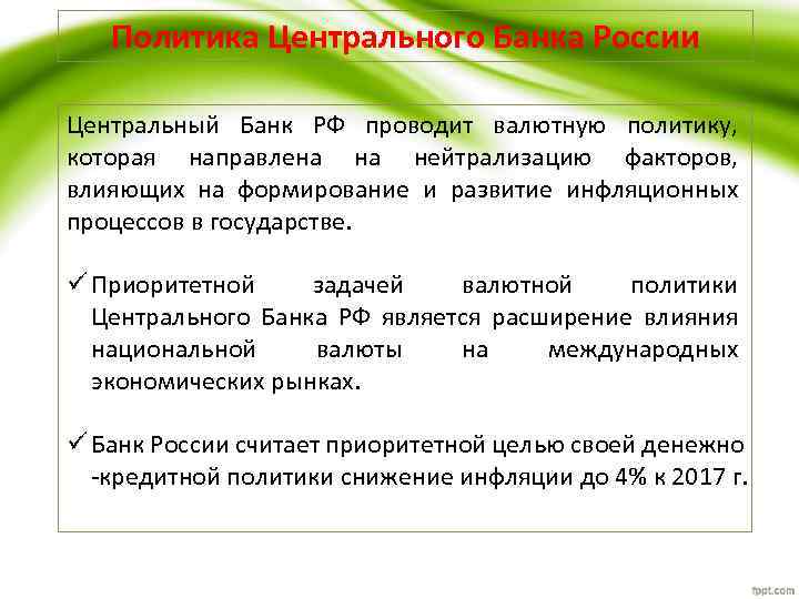 Политика Центрального Банка России Центральный Банк РФ проводит валютную политику, которая направлена на нейтрализацию