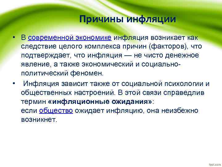 Причины инфляции • В современной экономике инфляция возникает как следствие целого комплекса причин (факторов),