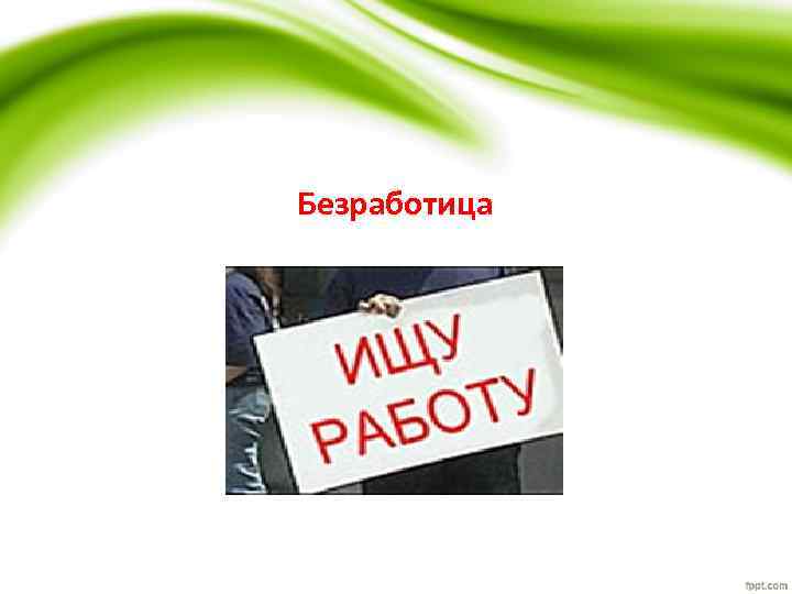 Безработица 