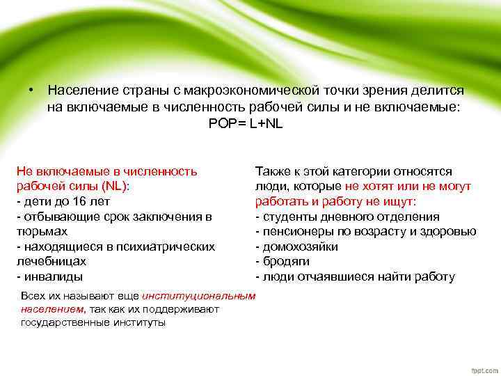  • Население страны с макроэкономической точки зрения делится на включаемые в численность рабочей
