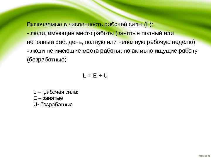 Включаемые в численность рабочей силы (L): - люди, имеющие место работы (занятые полный или