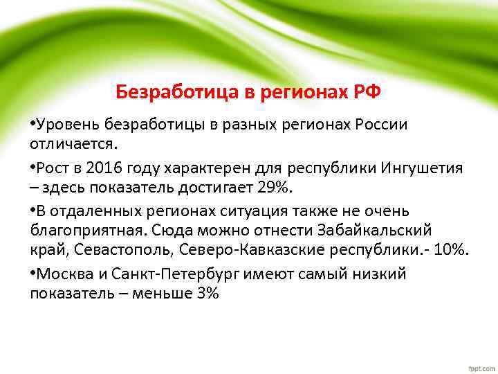 Безработица в регионах РФ • Уровень безработицы в разных регионах России отличается. • Рост