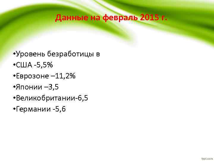 Данные на февраль 2015 г. • Уровень безработицы в • США ‐ 5, 5%