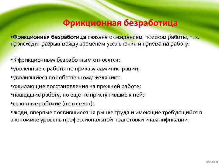 Фрикционная безработица • Фрикционная безработица связана с ожиданием, поиском работы, т. к. происходит разрыв