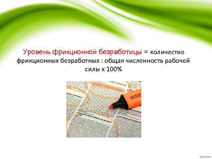Уровень фрикционной безработицы = количество фрикционных безработных : общая численность рабочей силы х 100%