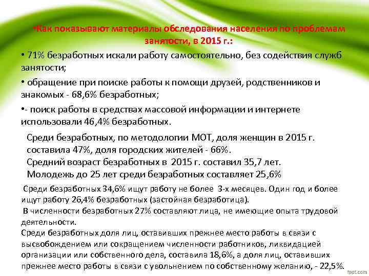  • Как показывают материалы обследования населения по проблемам занятости, в 2015 г. :