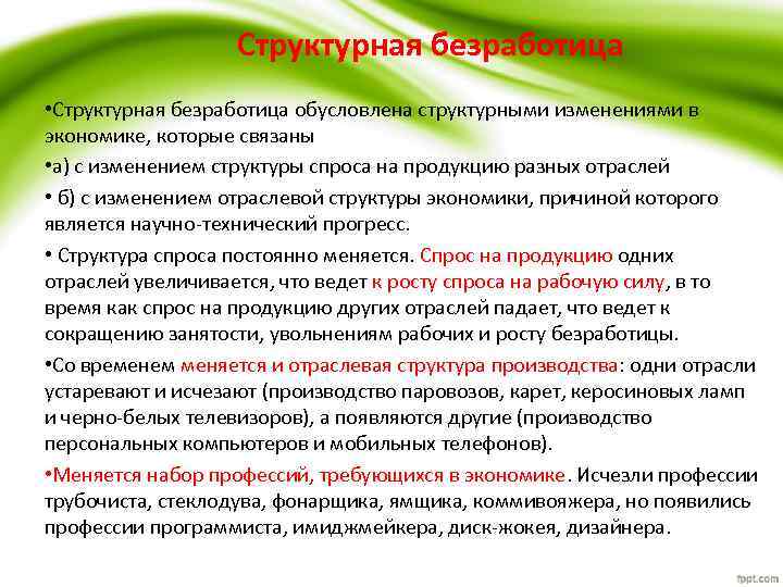 Структурная безработица • Структурная безработица обусловлена структурными изменениями в экономике, которые связаны • а)