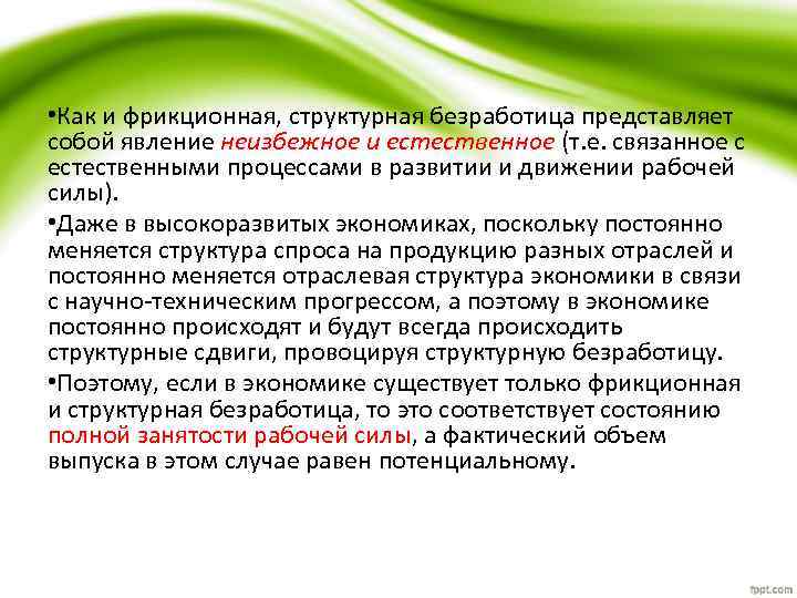  • Как и фрикционная, структурная безработица представляет собой явление неизбежное и естественное (т.