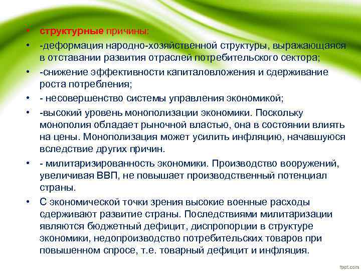  • структурные причины: • -деформация народно-хозяйственной структуры, выражающаяся в отставании развития отраслей потребительского
