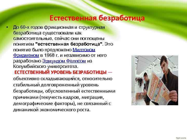 Естественная безработица • До 60 -х годов фрикционная и структурная безработица существовали как самостоятельные,
