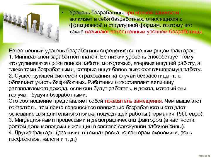 • Уровень безработицы при полной занятости включает в себя безработных, относящихся к фрикционной