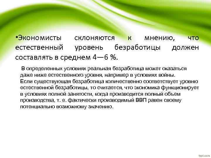  • Экономисты склоняются к мнению, что естественный уровень безработицы должен составлять в среднем