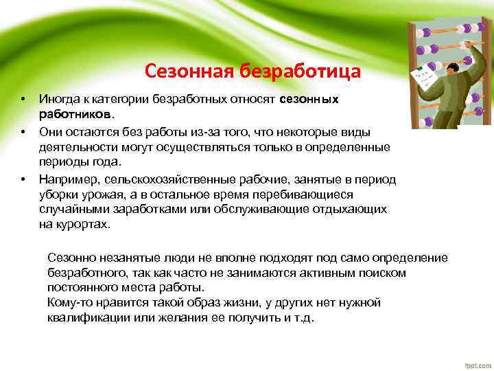 Сезонная безработица • • • Иногда к категории безработных относят сезонных работников. Они остаются