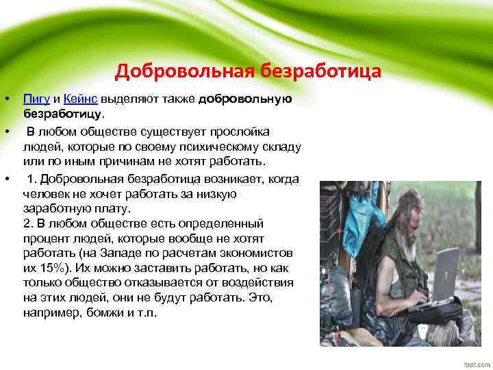 Добровольная безработица • • • Пигу и Кейнс выделяют также добровольную безработицу. В любом