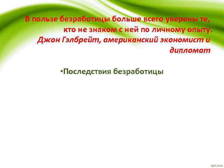 В пользе безработицы больше всего уверены те, кто не знаком с ней по личному