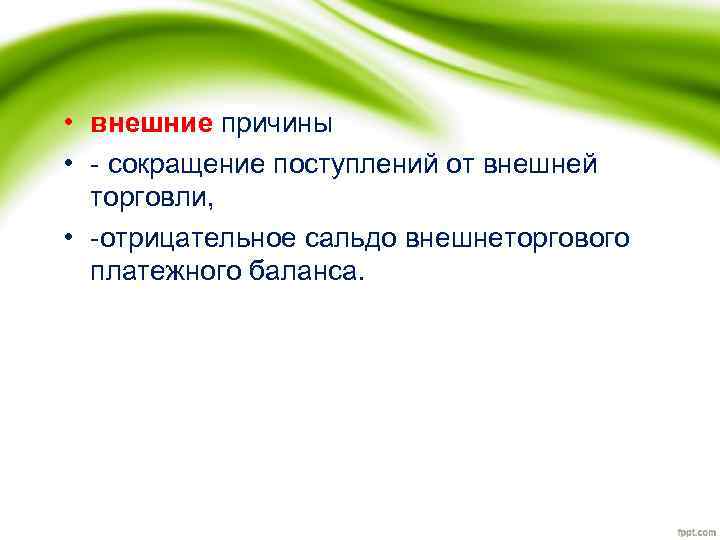  • внешние причины • - сокращение поступлений от внешней торговли, • -отрицательное сальдо