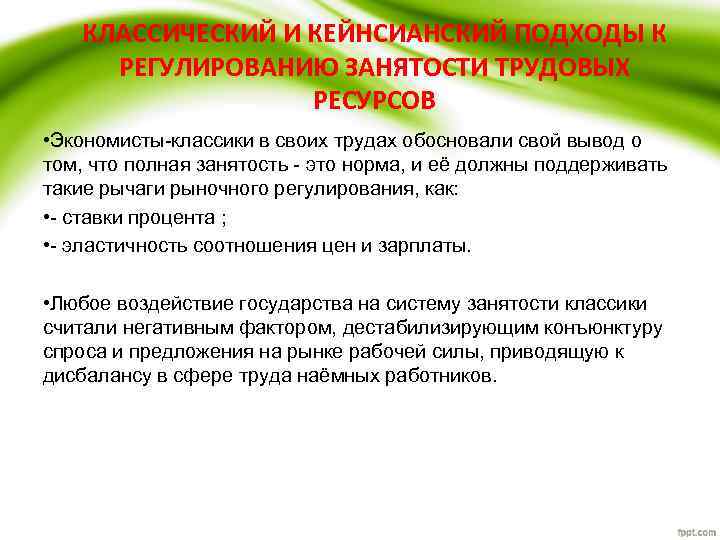 КЛАССИЧЕСКИЙ И КЕЙНСИАНСКИЙ ПОДХОДЫ К РЕГУЛИРОВАНИЮ ЗАНЯТОСТИ ТРУДОВЫХ РЕСУРСОВ • Экономисты-классики в своих трудах