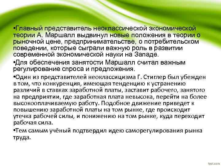 • Главный представитель неоклассической экономической теории А. Маршалл выдвинул новые положения в теории