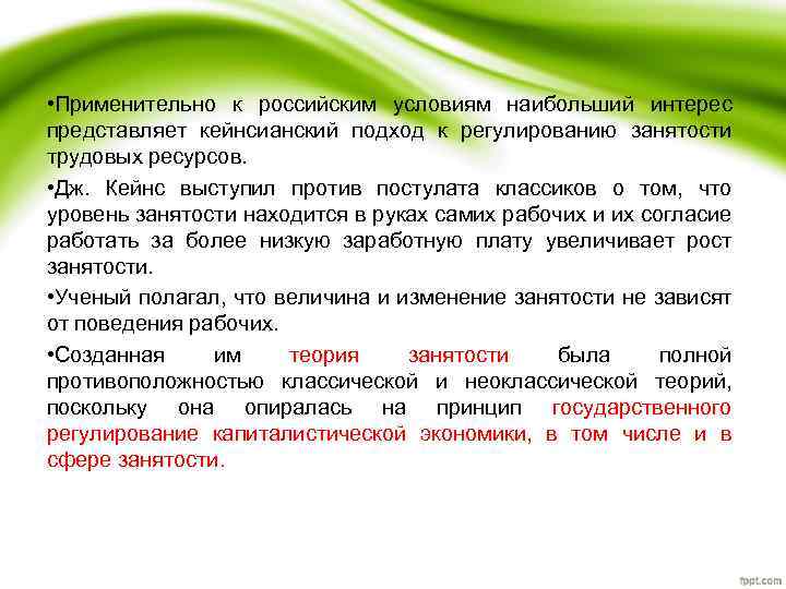  • Применительно к российским условиям наибольший интерес представляет кейнсианский подход к регулированию занятости