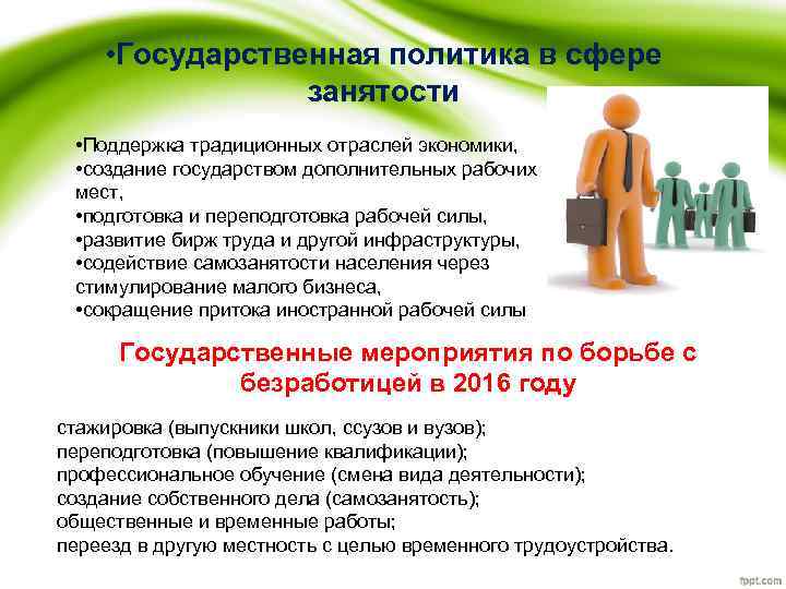  • Государственная политика в сфере занятости • Поддержка традиционных отраслей экономики, • создание