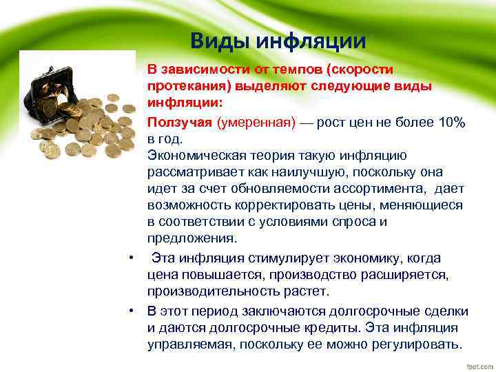 Виды инфляции • В зависимости от темпов (скорости протекания) выделяют следующие виды инфляции: •