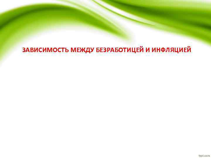 ЗАВИСИМОСТЬ МЕЖДУ БЕЗРАБОТИЦЕЙ И ИНФЛЯЦИЕЙ 