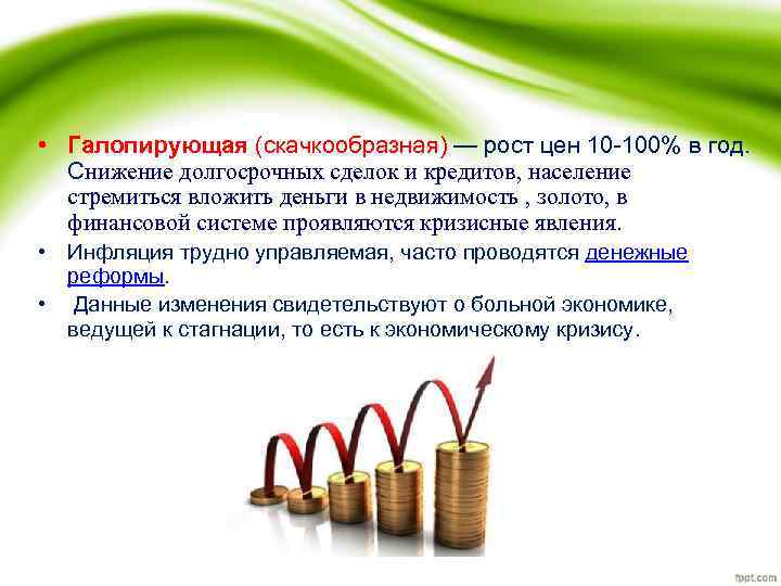  • Галопирующая (скачкообразная) — рост цен 10 -100% в год. Снижение долгосрочных сделок